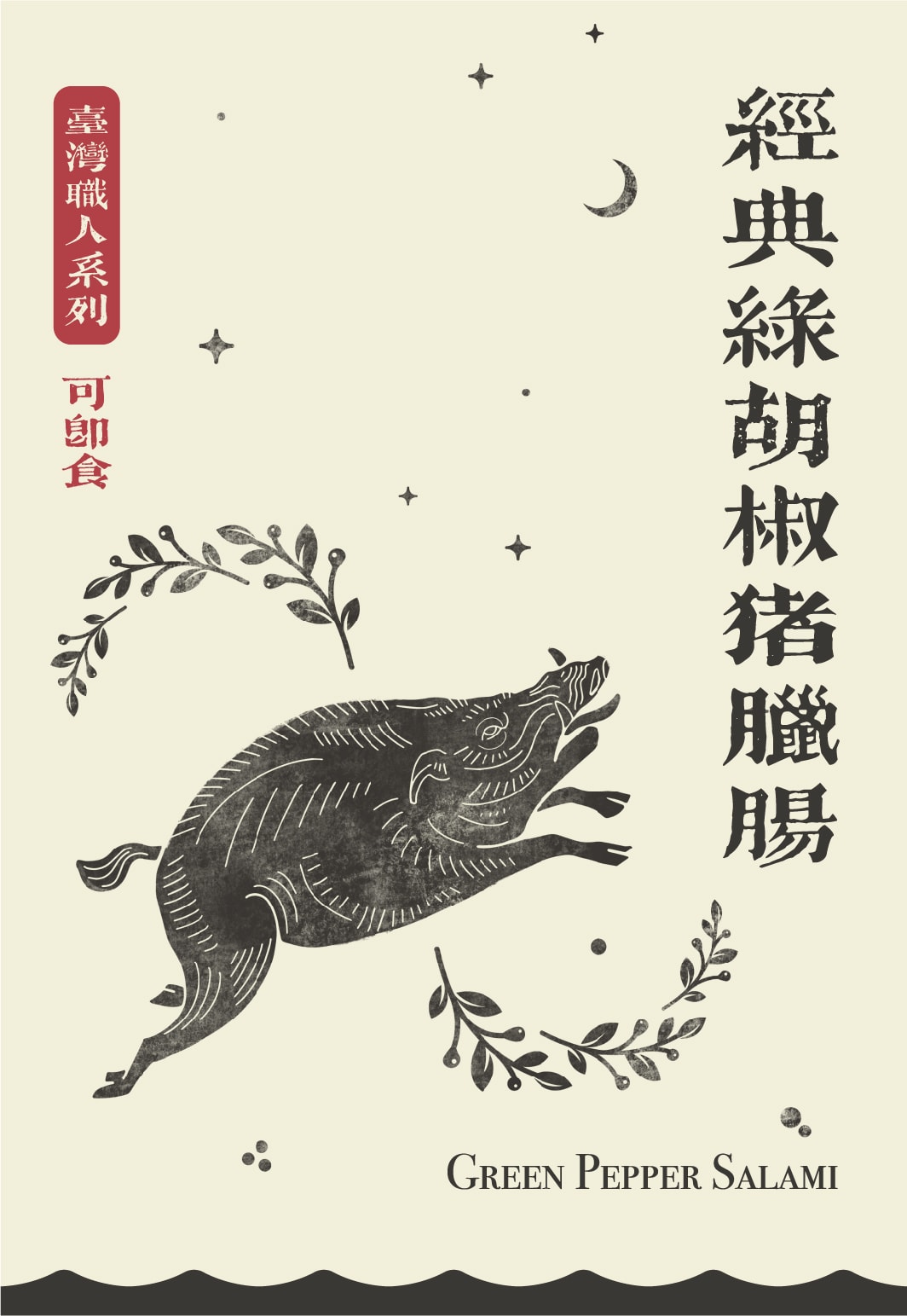 肉制品包裝設計